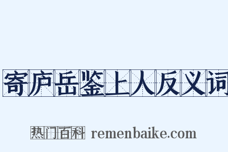 寄庐岳鉴上人反义词是什么意思的图片